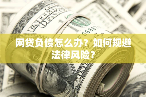 济南网贷负债怎么办？如何规避法律风险？