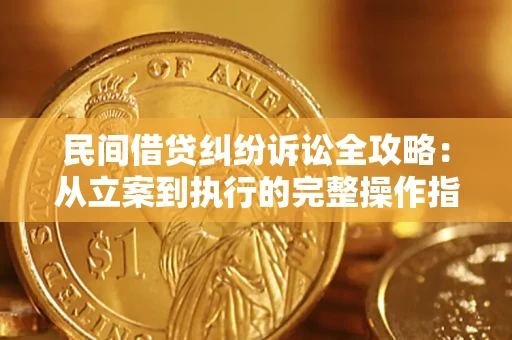 济南民间借贷纠纷诉讼全攻略：从立案到执行的完整操作指南