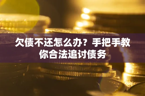 济南欠债不还怎么办？手把手教你合法追讨债务
