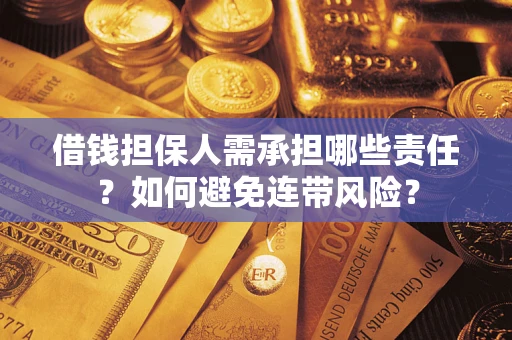 济南借钱担保人需承担哪些责任？如何避免连带风险？