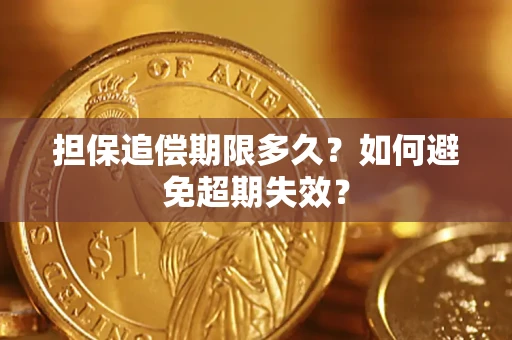 济南担保追偿期限多久？如何避免超期失效？