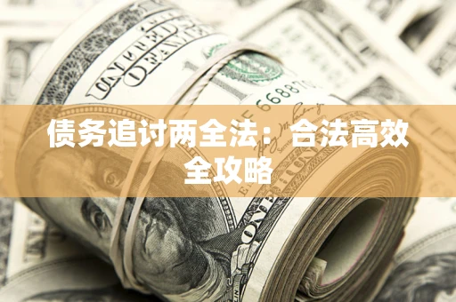 济南债务追讨两全法：合法高效全攻略