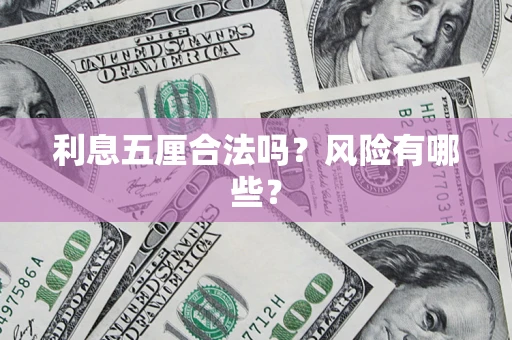济南利息五厘合法吗？风险有哪些？