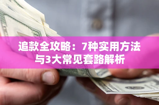 济南追款全攻略：7种实用方法与3大常见套路解析