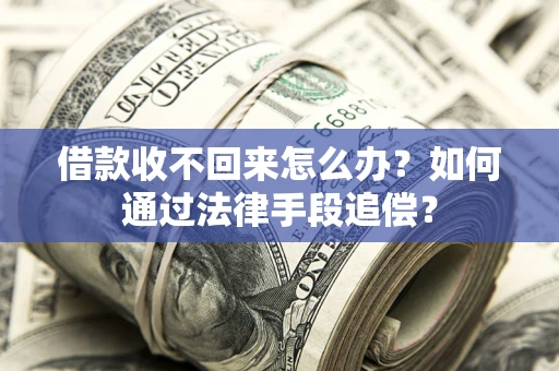 济南借款收不回来怎么办？如何通过法律手段追偿？