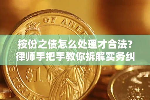 济南按份之债怎么处理才合法？律师手把手教你拆解实务纠纷