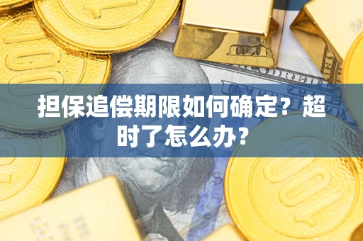 济南担保追偿期限如何确定？超时了怎么办？