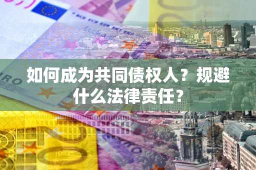 济南如何成为共同债权人？规避什么法律责任？