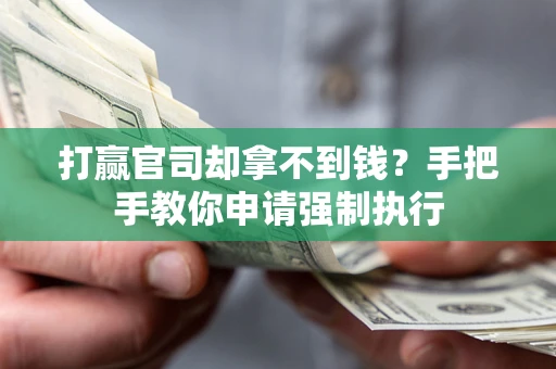 济南打赢官司却拿不到钱？手把手教你申请强制执行