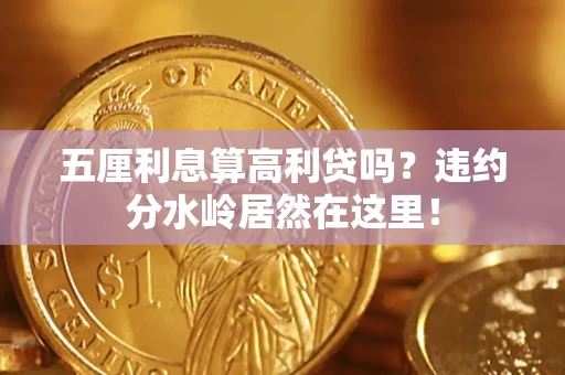 济南五厘利息算高利贷吗？违约分水岭居然在这里！