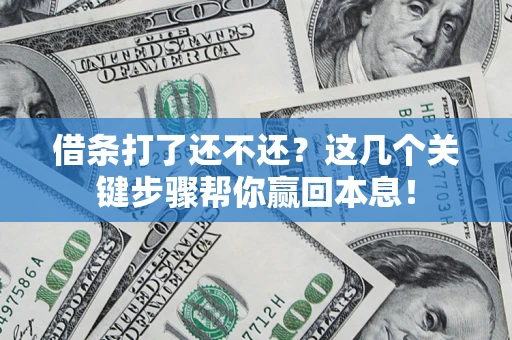 济南借条打了还不还？这几个关键步骤帮你赢回本息！