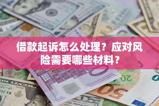 济南借款起诉怎么处理？应对风险需要哪些材料？