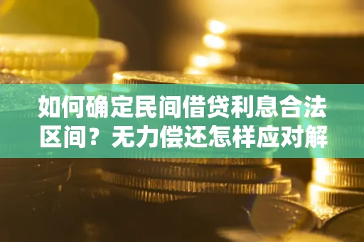 济南如何确定民间借贷利息合法区间？无力偿还怎样应对解决法门？