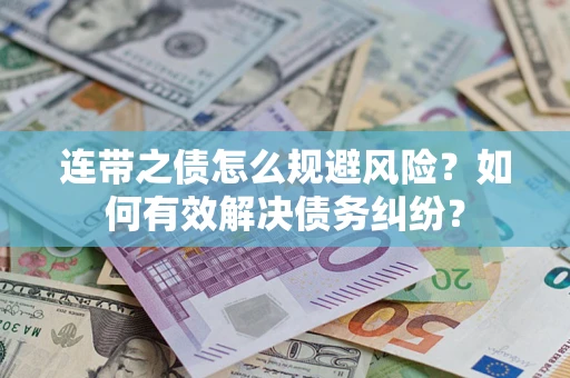 济南连带之债怎么规避风险？如何有效解决债务纠纷？