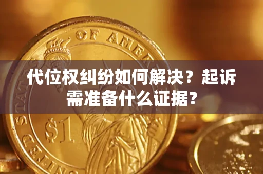 济南代位权纠纷如何解决？起诉需准备什么证据？