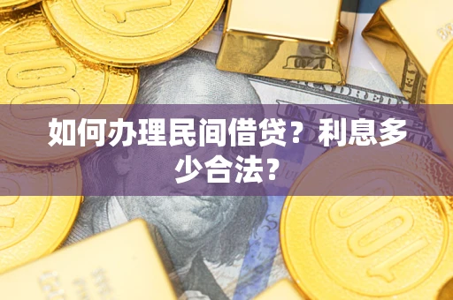 济南如何办理民间借贷？利息多少合法？