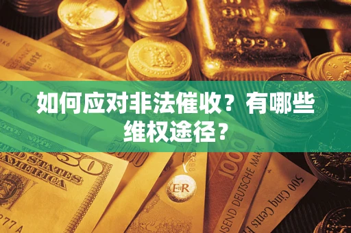 济南如何应对非法催收？有哪些维权途径？