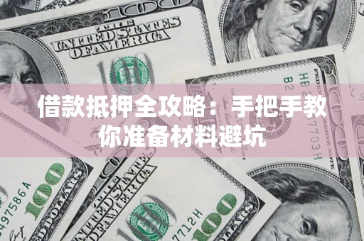 济南借款抵押全攻略：手把手教你准备材料避坑
