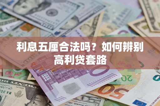 济南利息五厘合法吗？如何辨别高利贷套路