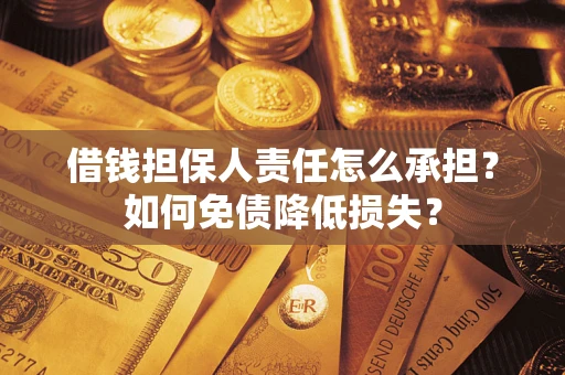 济南借钱担保人责任怎么承担？如何免债降低损失？