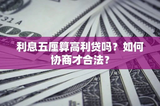 济南利息五厘算高利贷吗？如何协商才合法？