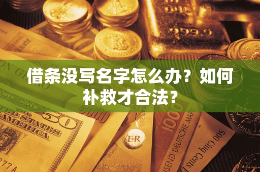 济南借条没写名字怎么办？如何补救才合法？