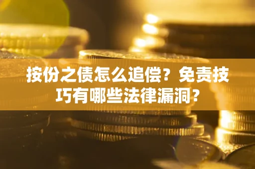 济南按份之债怎么追偿？免责技巧有哪些法律漏洞？