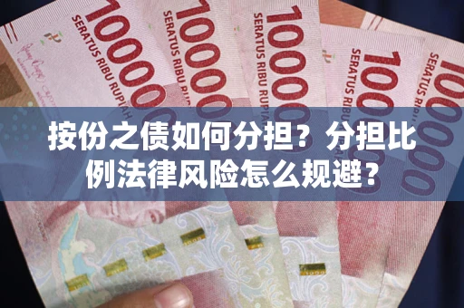 济南按份之债如何分担？分担比例法律风险怎么规避？