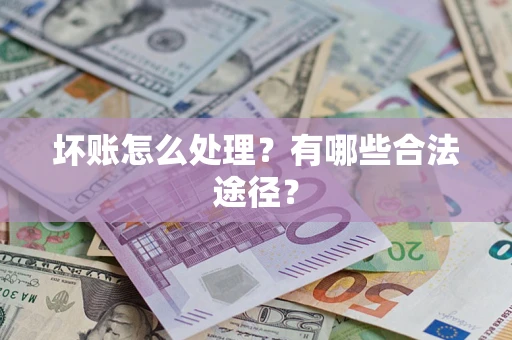 济南坏账怎么处理？有哪些合法途径？