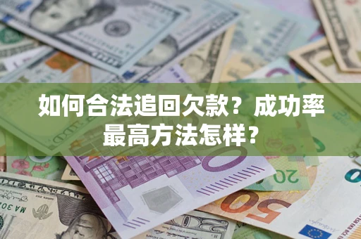 济南如何合法追回欠款？成功率最高方法怎样？