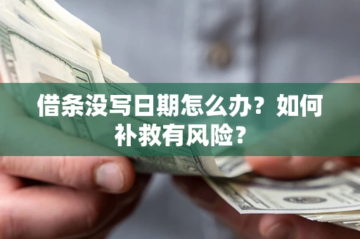 济南借条没写日期怎么办？如何补救有风险？