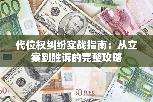 济南代位权纠纷实战指南：从立案到胜诉的完整攻略