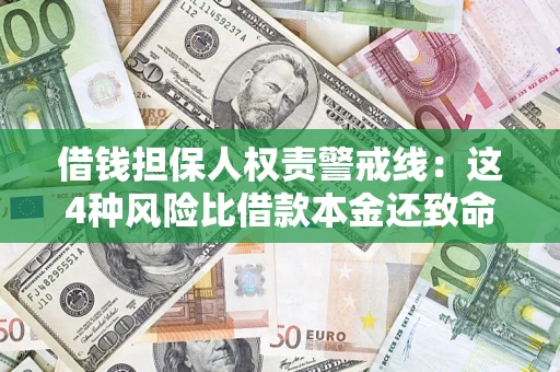济南借钱担保人权责警戒线：这4种风险比借款本金还致命