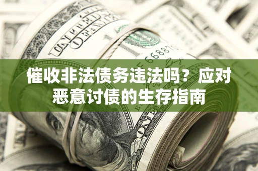 济南催收非法债务违法吗？应对恶意讨债的生存指南