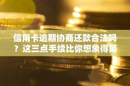 济南信用卡逾期协商还款合法吗？这三点手续比你想象得简单