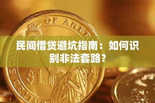 济南民间借贷避坑指南：如何识别非法套路？