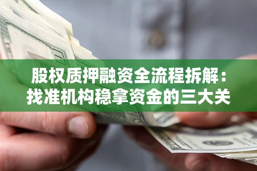 济南股权质押融资全流程拆解：找准机构稳拿资金的三大关键