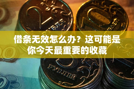 济南借条无效怎么办？这可能是你今天最重要的收藏