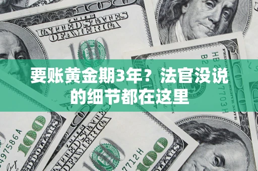 济南要账黄金期3年？法官没说的细节都在这里