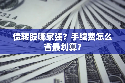 济南债转股哪家强？手续费怎么省最划算？