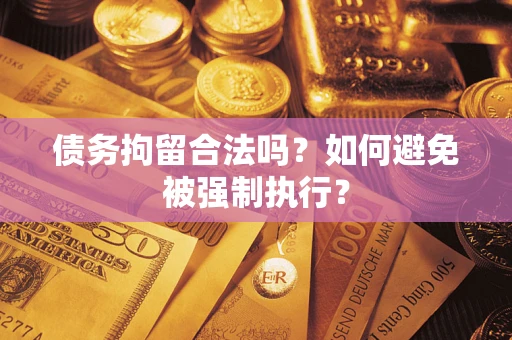 济南债务拘留合法吗？如何避免被强制执行？