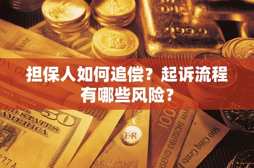 济南担保人如何追偿？起诉流程有哪些风险？