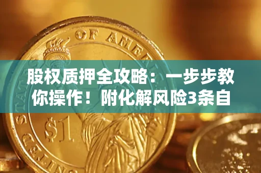 济南股权质押全攻略：一步步教你操作！附化解风险3条自救法则