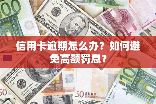 济南信用卡逾期怎么办？如何避免高额罚息？