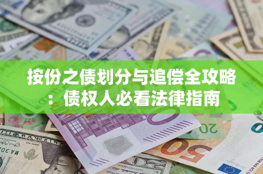 济南按份之债划分与追偿全攻略：债权人必看法律指南