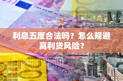 济南利息五厘合法吗？怎么规避高利贷风险？