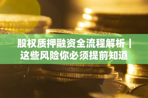 济南股权质押融资全流程解析｜这些风险你必须提前知道
