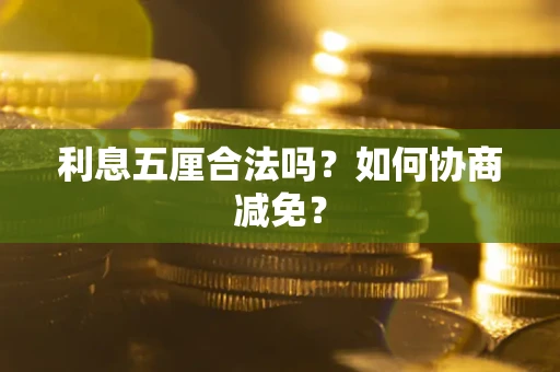 济南利息五厘合法吗？如何协商减免？