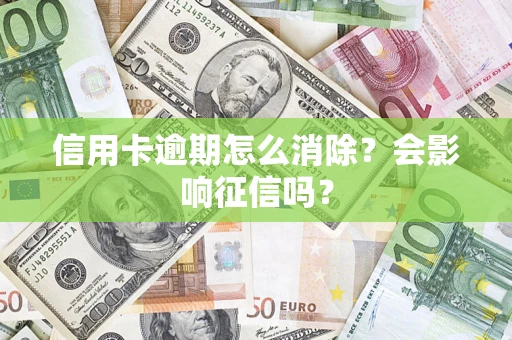 济南信用卡逾期怎么消除？会影响征信吗？