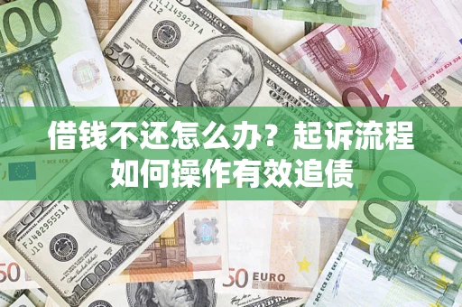 济南借钱不还怎么办？起诉流程如何操作有效追债